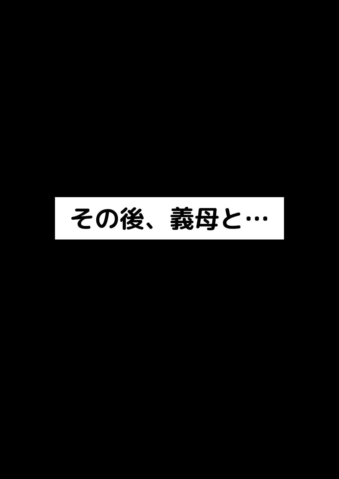 寝ている義母を襲ったら筆おろしされてイチャラブセックス サンプル9ページ目
