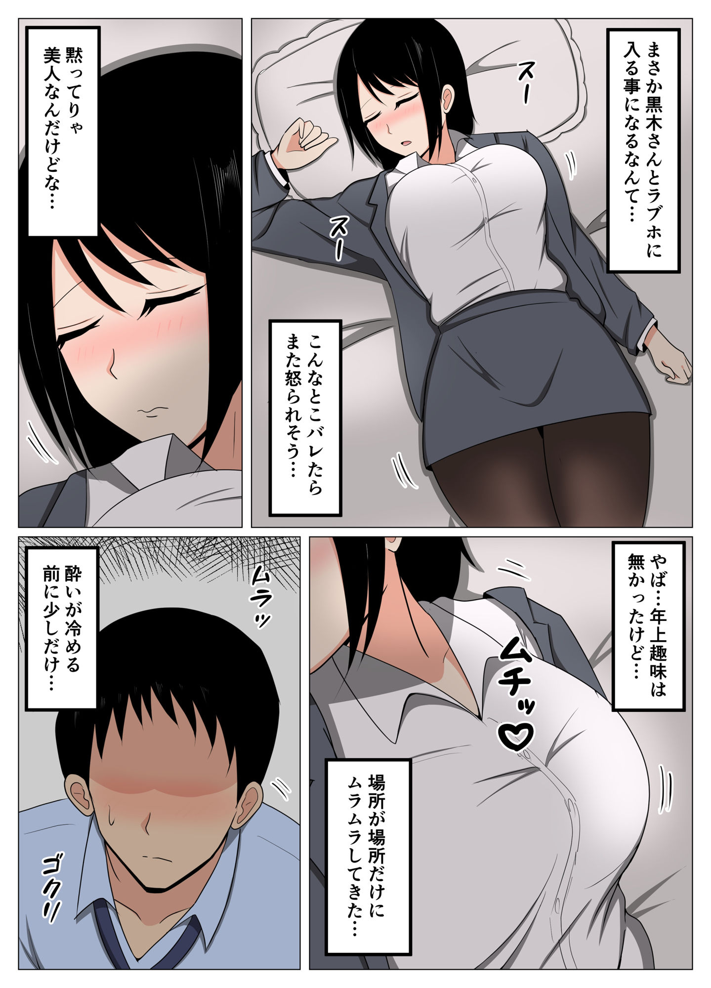飲み会で酔っ払った三十路の独身女上司をホテルで介抱してたらムラムラしてしまった。 サンプル5ページ目