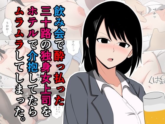 飲み会で酔っ払った三十路の独身女上司をホテルで介抱してたらムラムラしてしまった。
