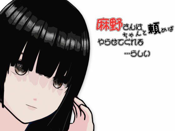 麻野さんは  ちゃんと頼めば  やらせてくれる