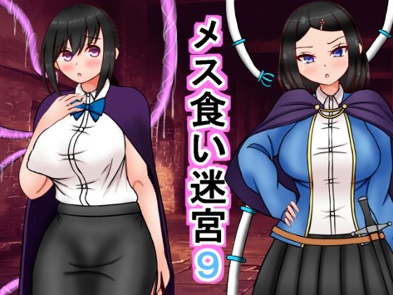 メス喰い迷宮9