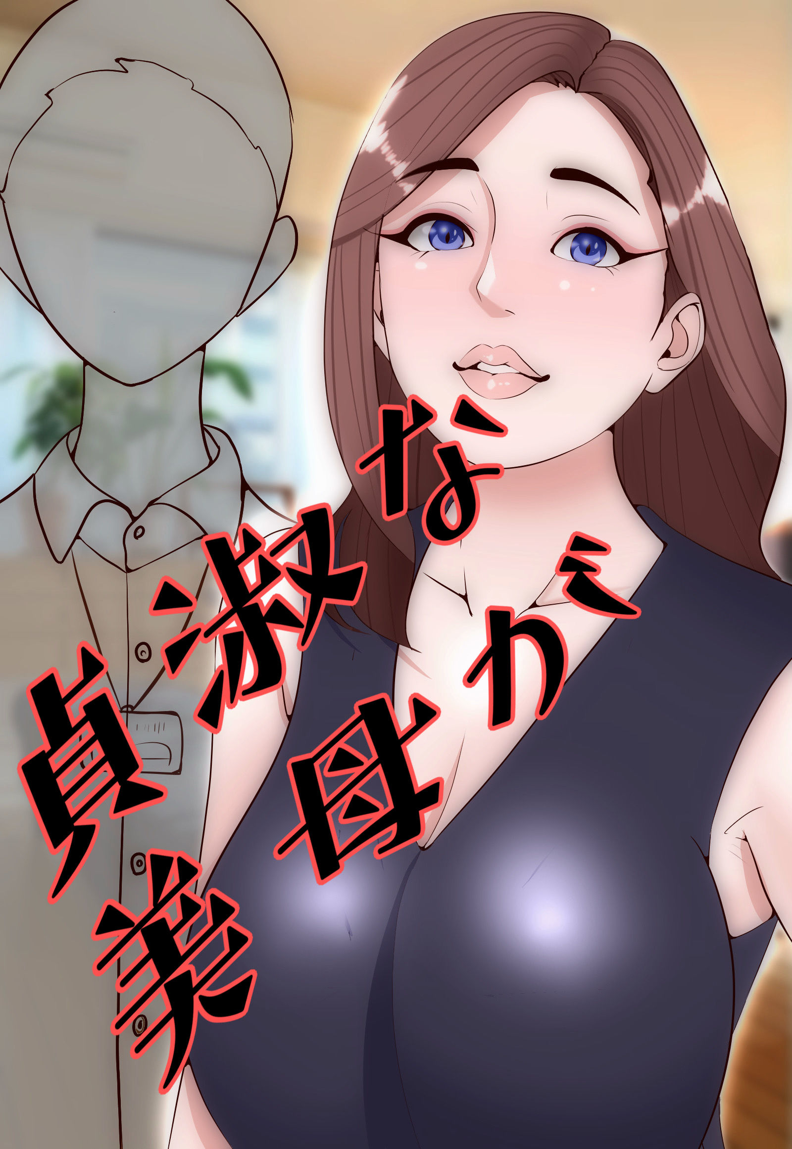 ほぼ主観  のけぞりストッキングママ  〜美母は下品にあえぐ〜  短編集 サンプル5ページ目