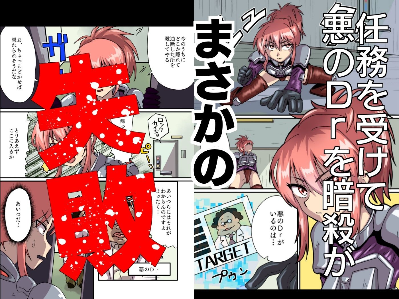 暗殺任務 失敗したら即終了！  返り討ちにあってオナホになるまで調教されちゃう話 サンプル1ページ目