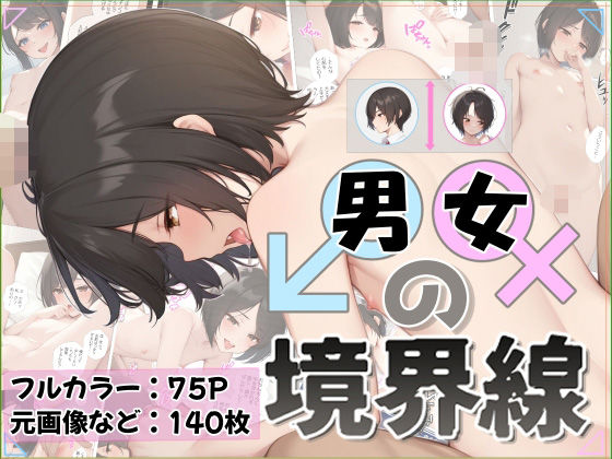 男女の境界線