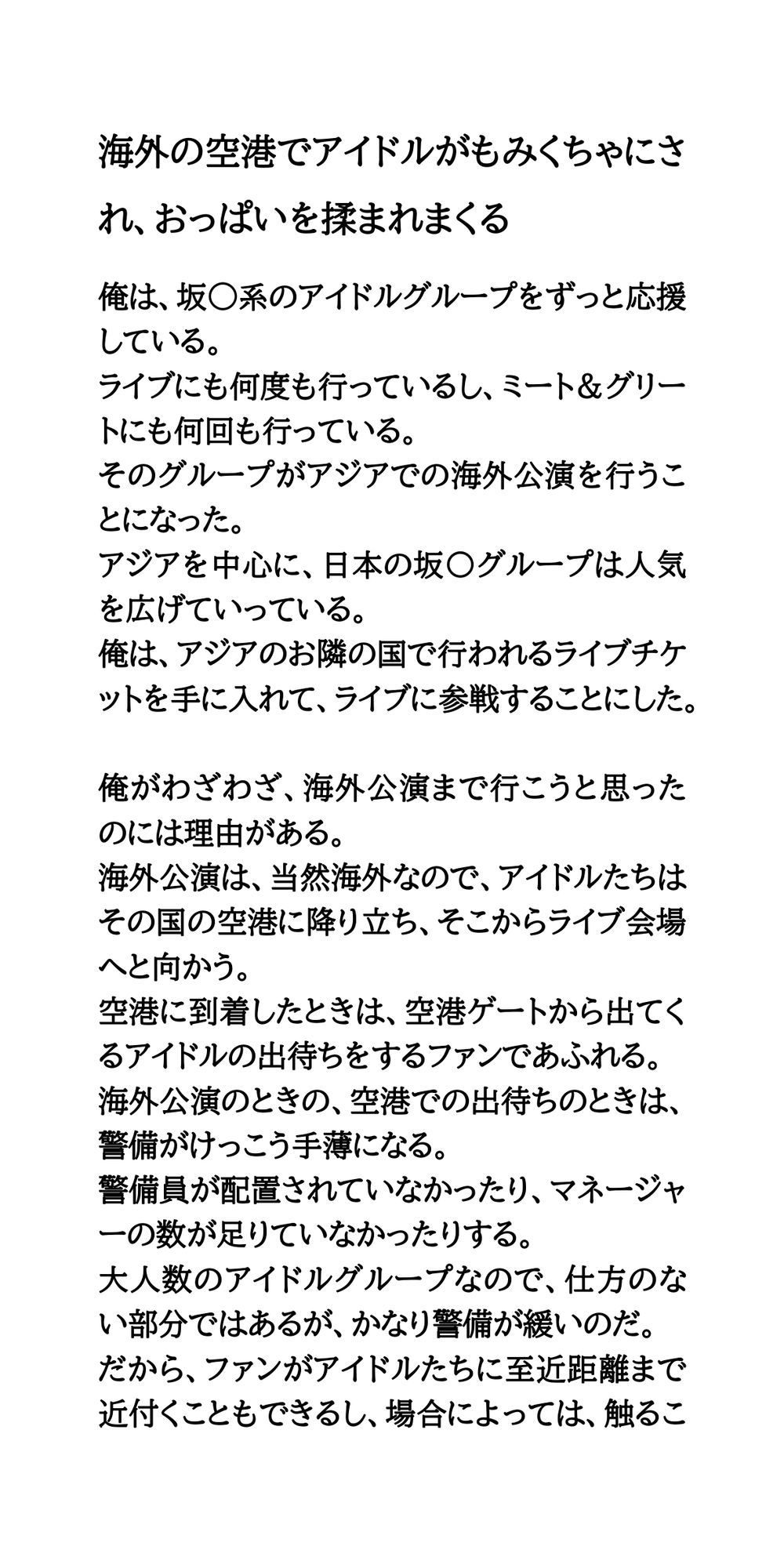 海外の空港でアイドルがもみくちゃにされ、おっぱいを揉まれまくる サンプル1ページ目