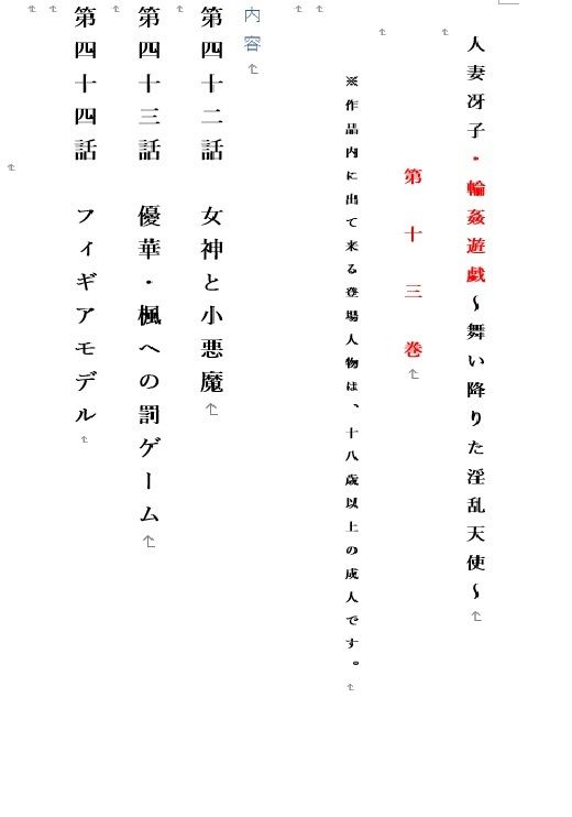 人妻冴子・輪●遊戯〜舞い降りた淫乱天使〜第13巻 サンプル1ページ目