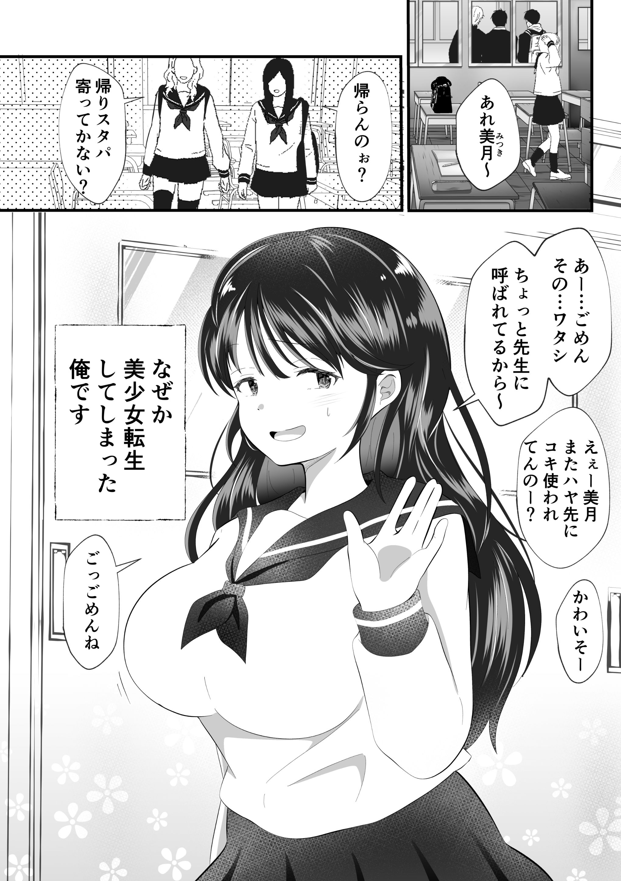 白雪美月になってしまった俺の受難性活 サンプル1ページ目