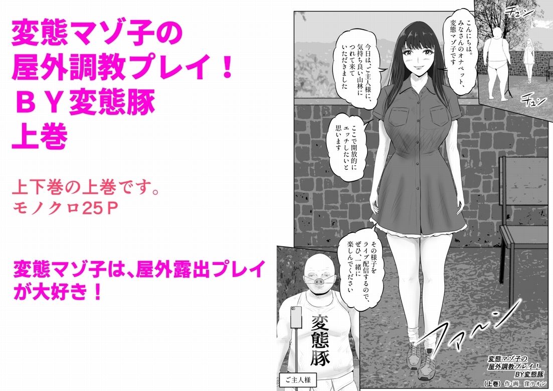 変態マゾ子の屋外調教プレイ！BY変態豚  上巻 サンプル1ページ目
