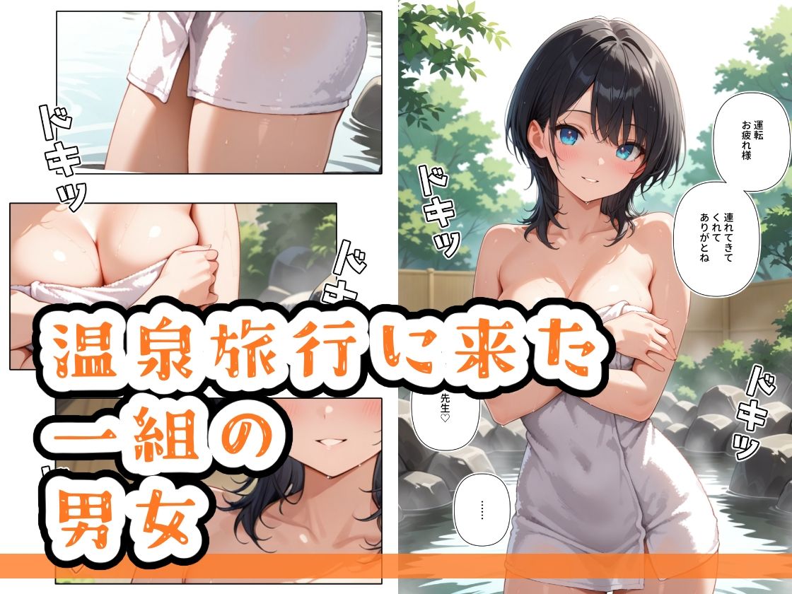 温泉で、しちゃった子2 サンプル1ページ目