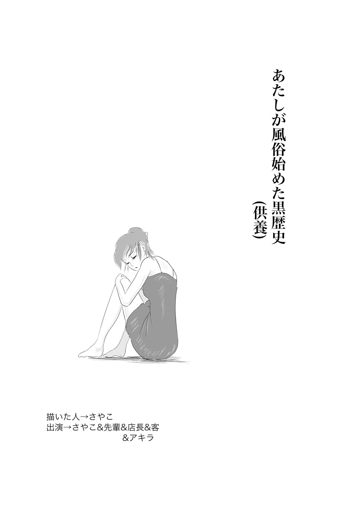 あたしが風俗始めて最初の客にイかされた黒歴史 サンプル1ページ目
