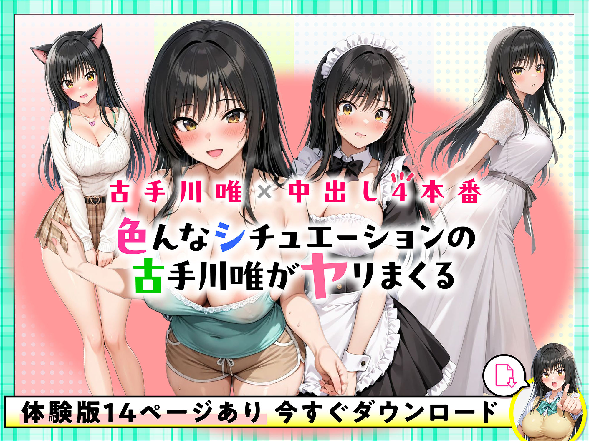 古手川唯 中出し4本番 サンプル1ページ目