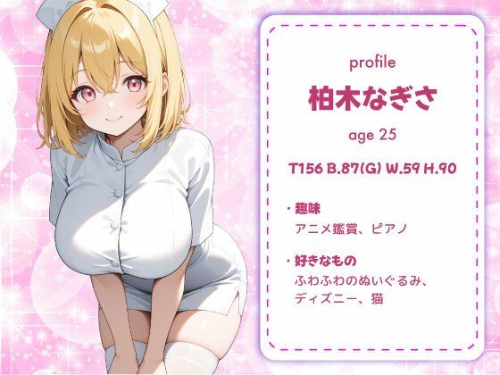 金髪で巨乳！押しに弱い【ご奉仕ナース】 サンプル1ページ目