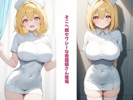 金髪で巨乳！押しに弱い【ご奉仕ナース】 サンプル3ページ目