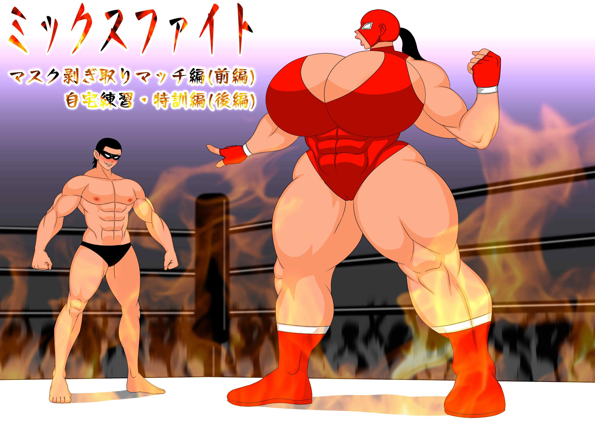 ミックスファイト  前編＆後編 サンプル1ページ目