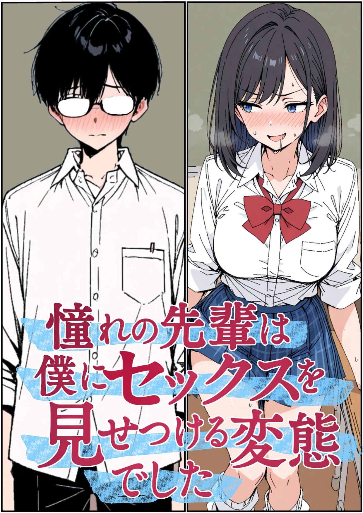 憧れの先輩は僕にセックスをみせつける変態でした サンプル10ページ目