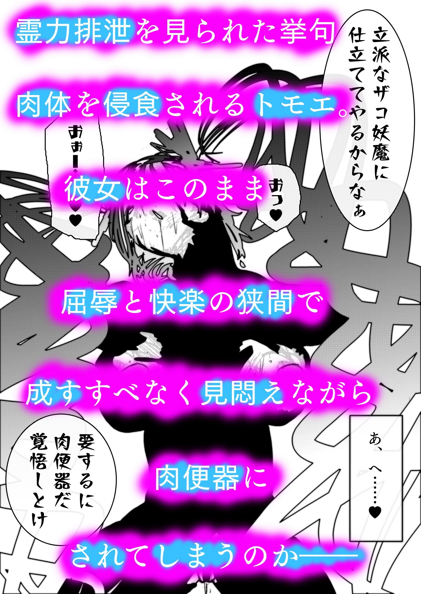 退魔師トモエ  屈辱のアナル絶頂編 サンプル10ページ目