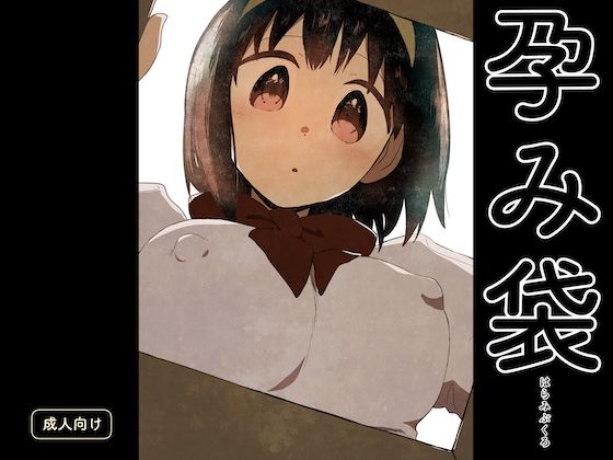 孕み袋