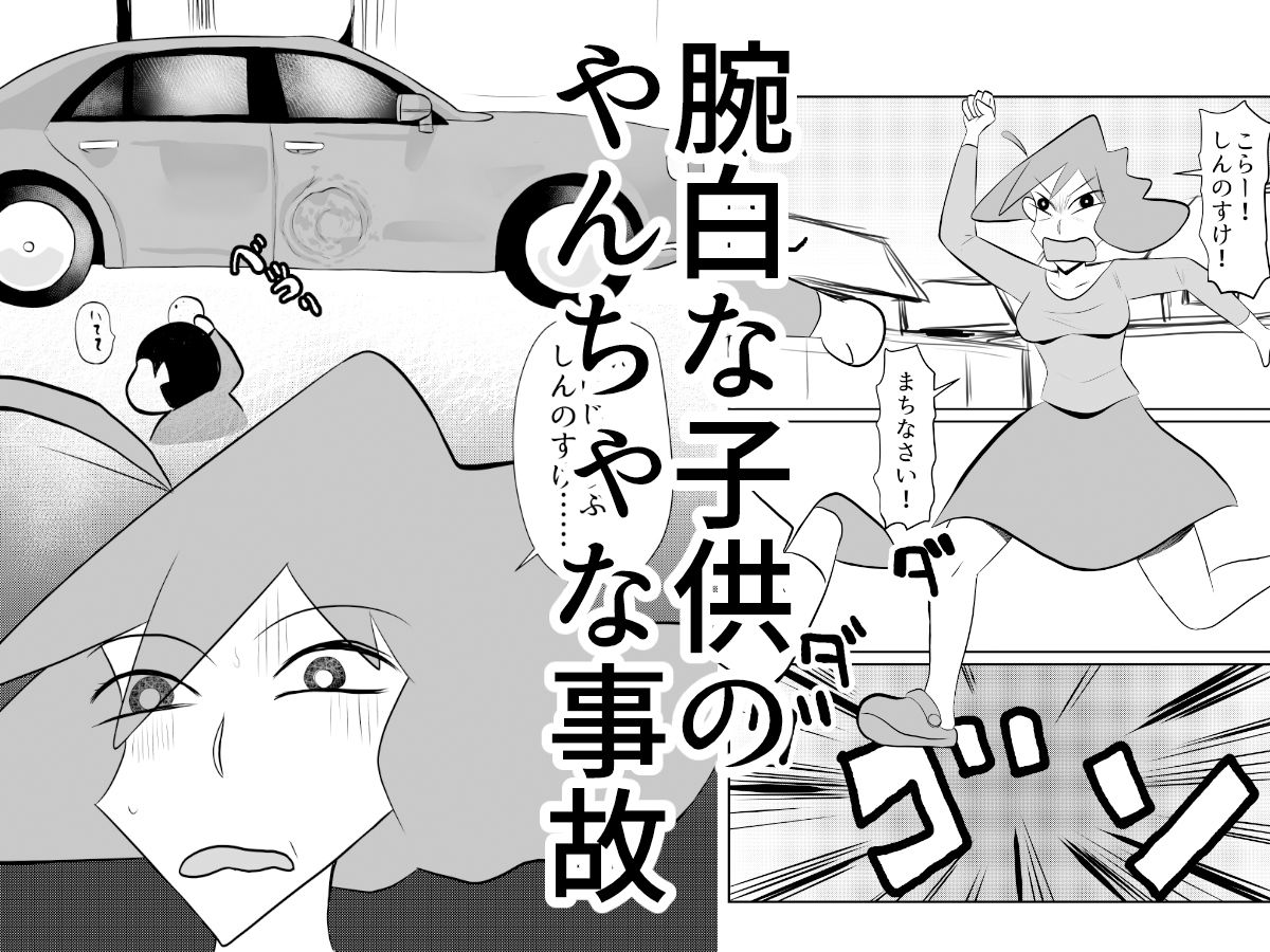 我が子の悪戯の弁償のために体を提供する人妻 サンプル1ページ目