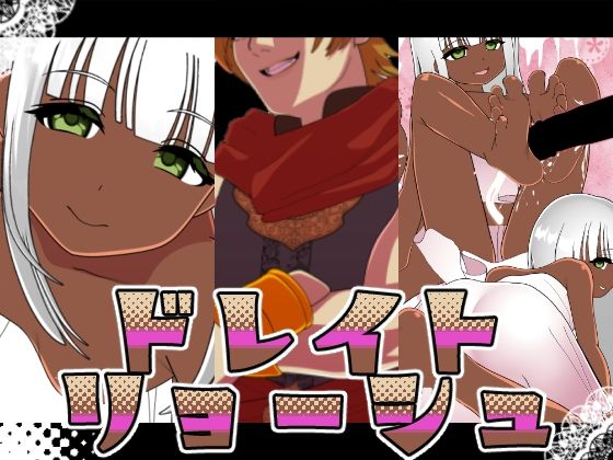 ドレイトリョーシュ