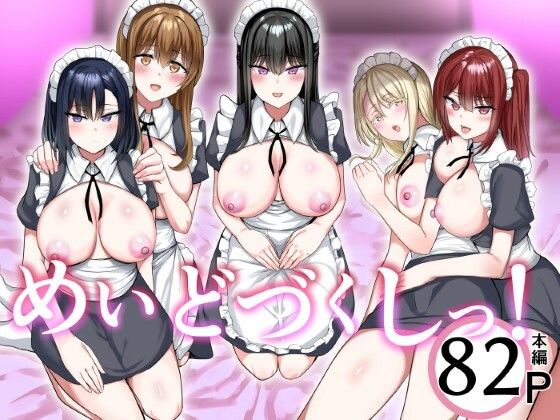 めいどづくしっ！