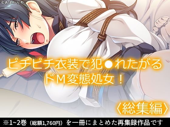ピチピチ衣装で犯●れたがるドM変態処女！  ＜総集編＞