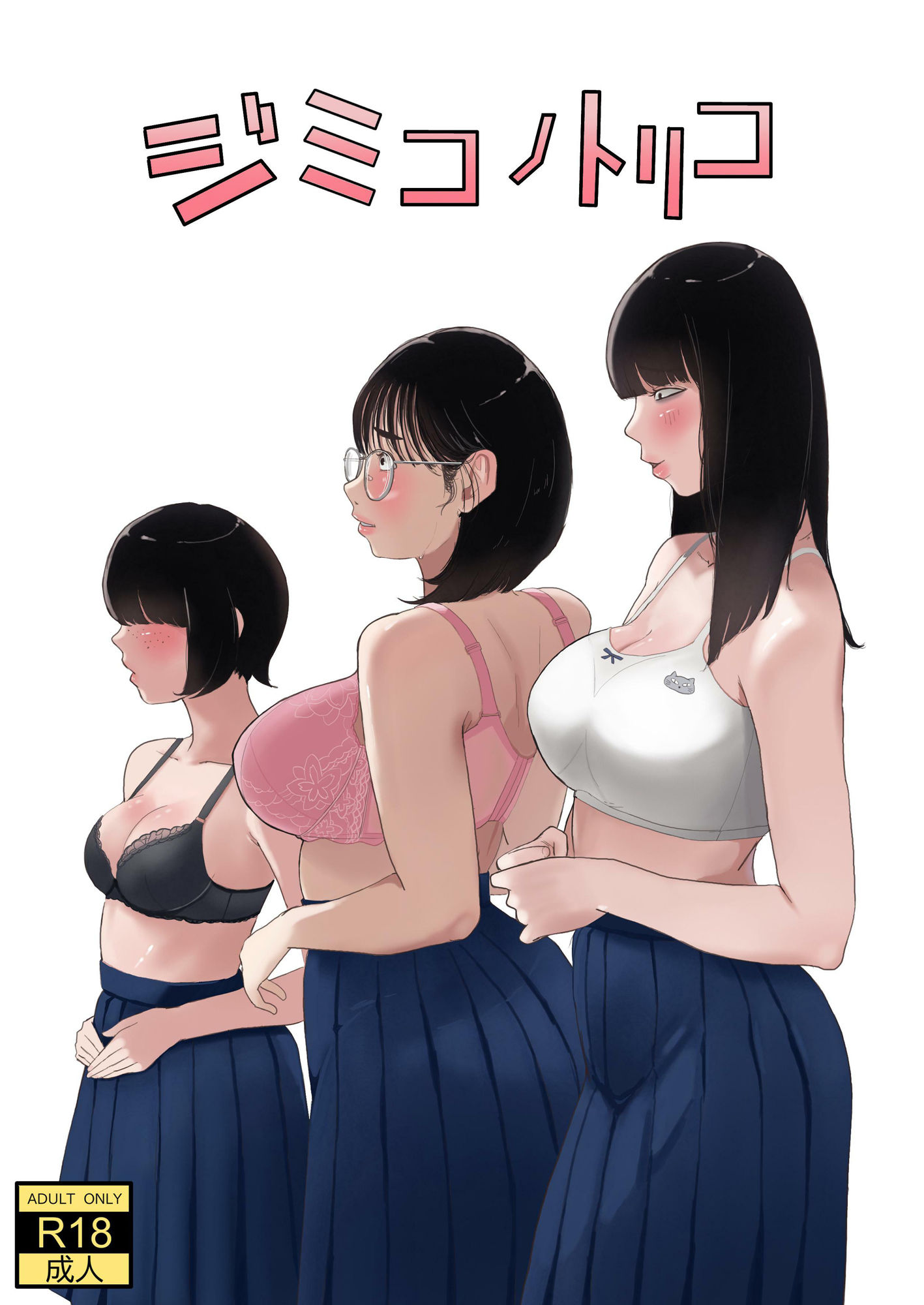 ジミコノトリコ サンプル1ページ目