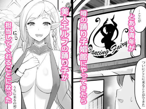 踊り子娼館に行ったら、美人エルフの踊り子がいっぱい搾り取ってくれたお話 サンプル1ページ目