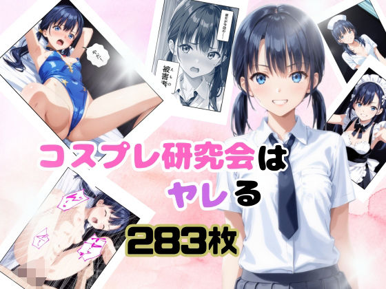 コスプレ研究会はヤレる
