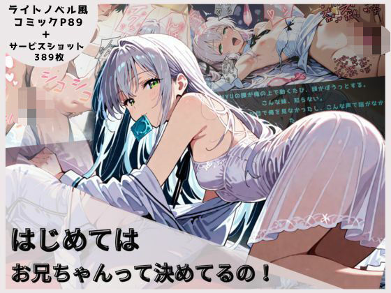 はじめてはお兄ちゃんってきめてるの！