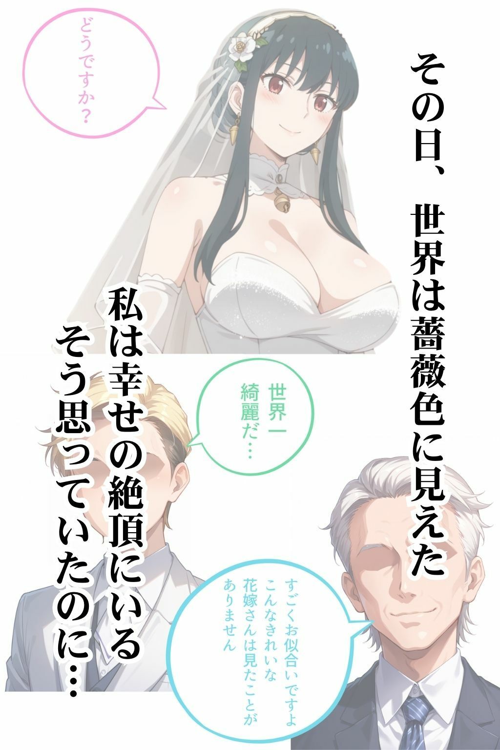【堕天の花嫁】ヨ〇・フォージャー編 サンプル1ページ目
