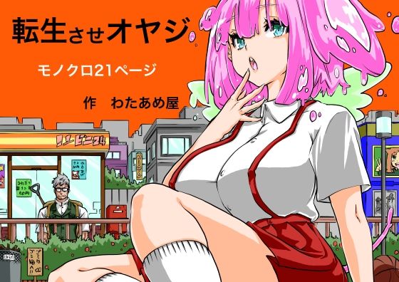 転生させオヤジ