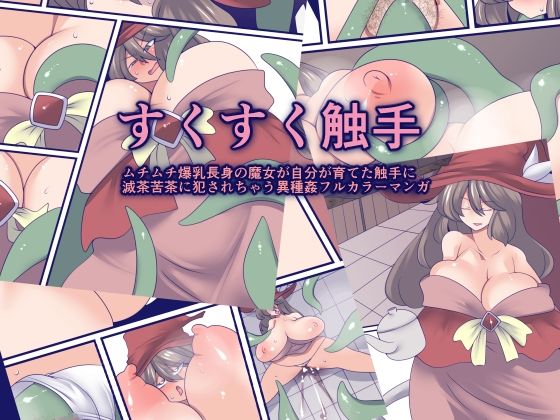 すくすく触手