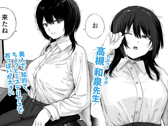 巨乳の先生を研究室で独り占めする話 サンプル1ページ目