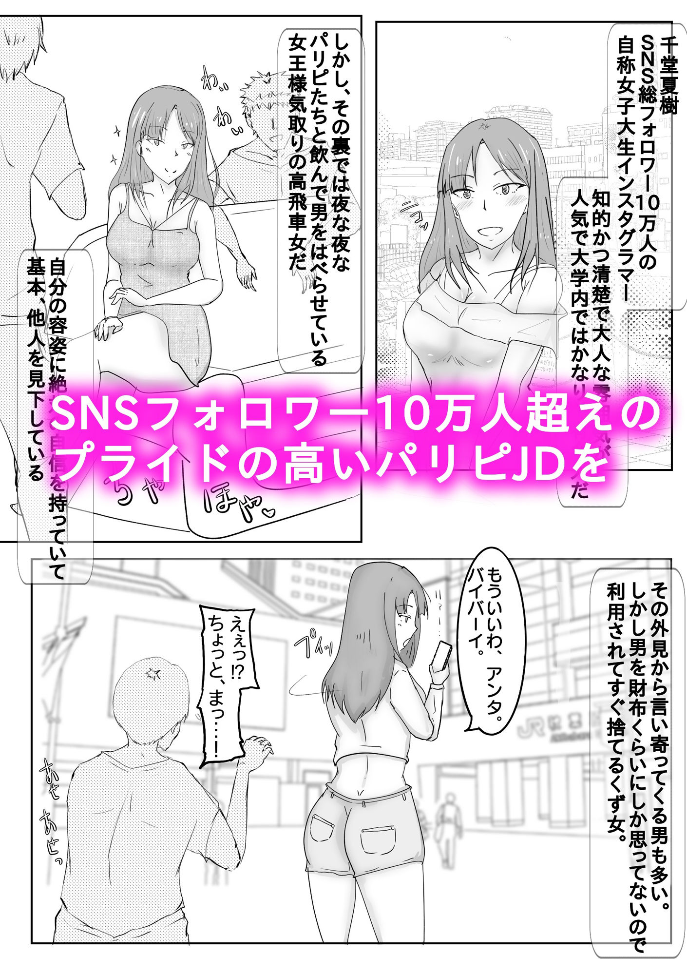 女王様気取りのパリピJDが催●アプリで性奴●になる話 サンプル1ページ目