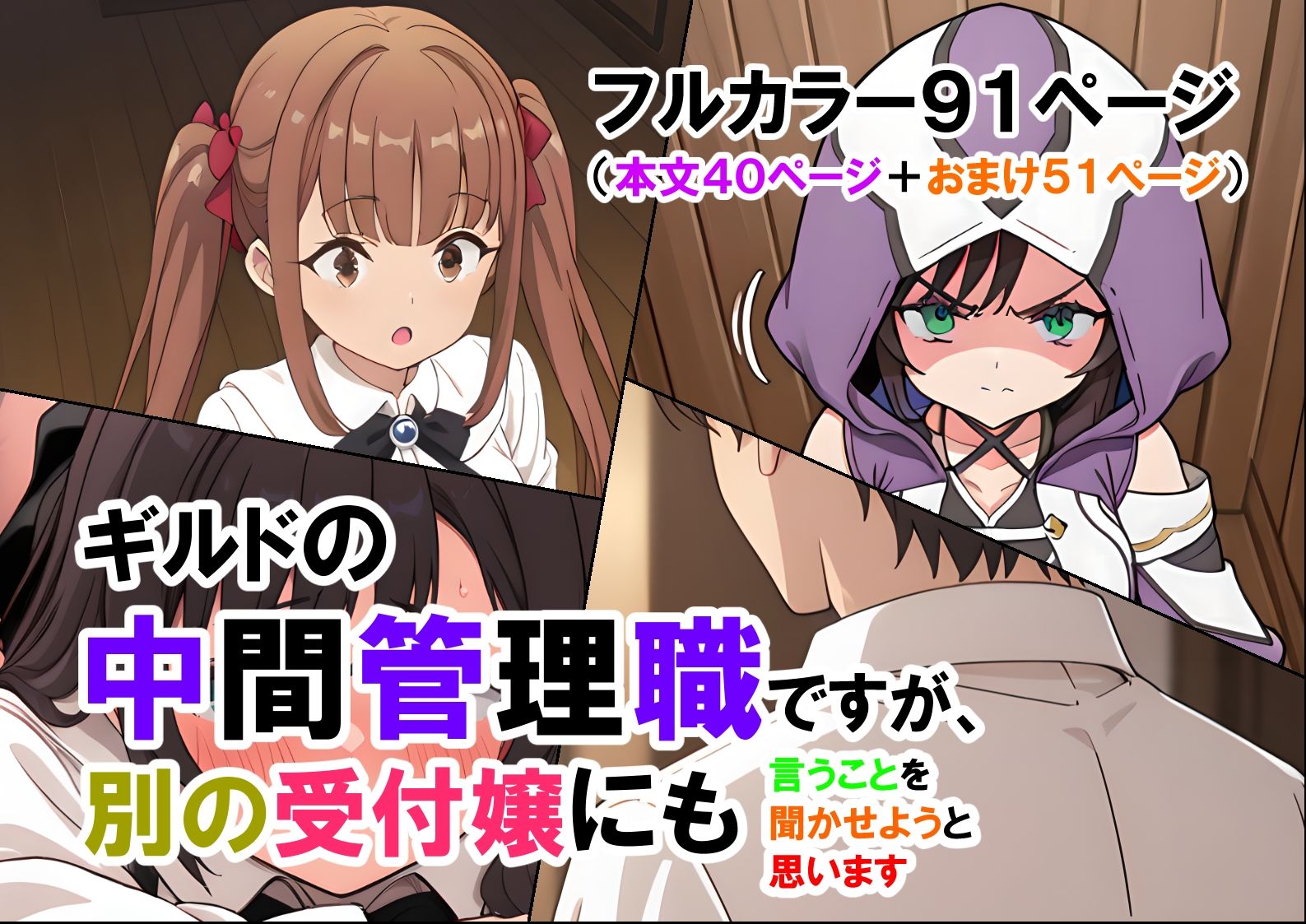 ギルドの中間管理職ですが、別の受付嬢にも言うことを聞かせようと思います（マンガ本文40ページ＋おまけ51ページ） サンプル1ページ目