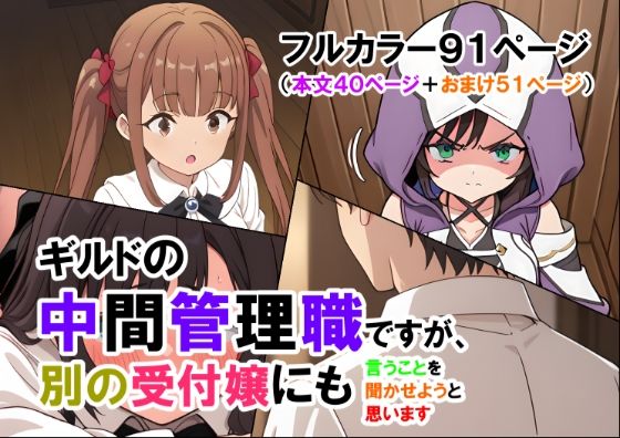 ギルドの中間管理職ですが、別の受付嬢にも言うことを聞かせようと思います（マンガ本文40ページ＋おまけ51ページ）
