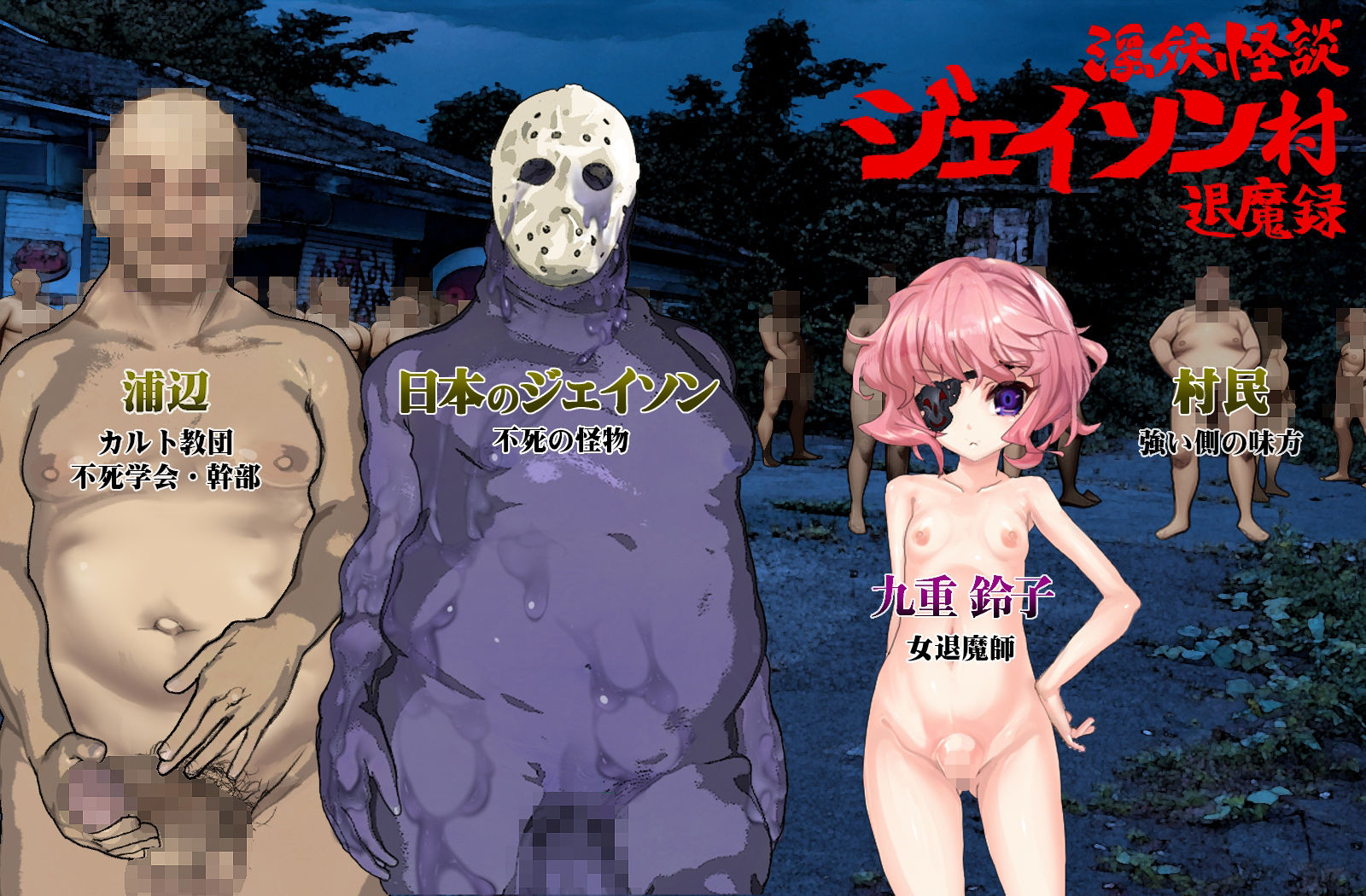 淫妖怪談  ジェイソン村退魔録 サンプル1ページ目