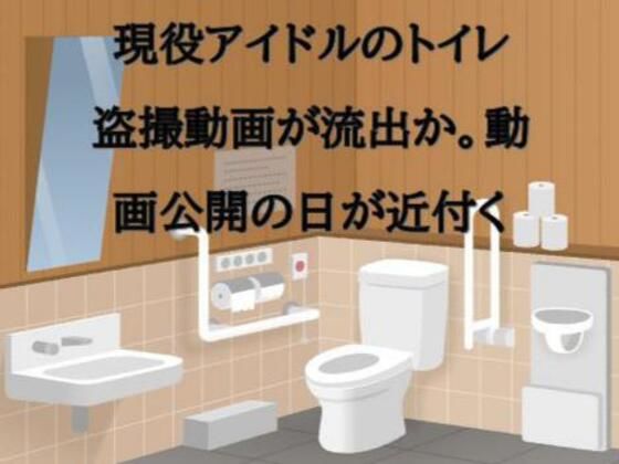現役アイドルのトイレ盗撮動画が流出か。動画公開の日が近付く