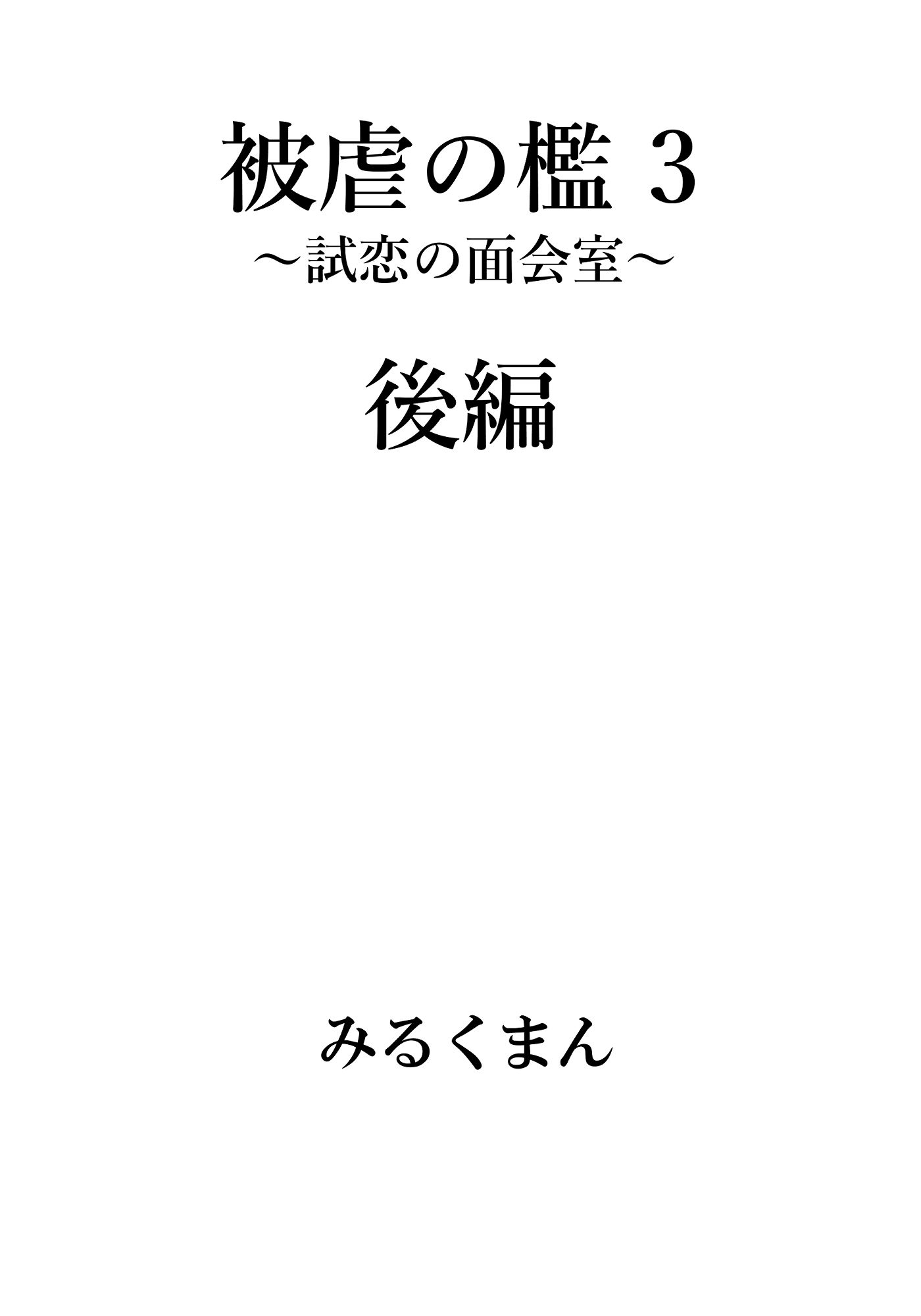 被虐の檻3 後編 サンプル3ページ目