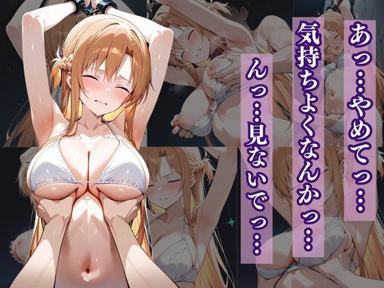 犠牲の檻〜アスナ編〜 サンプル5ページ目