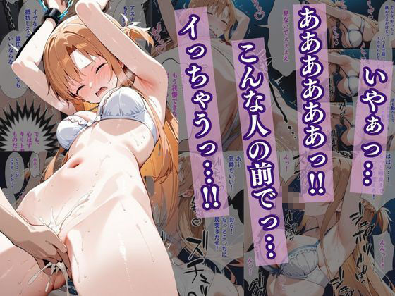 犠牲の檻〜アスナ編〜 サンプル6ページ目