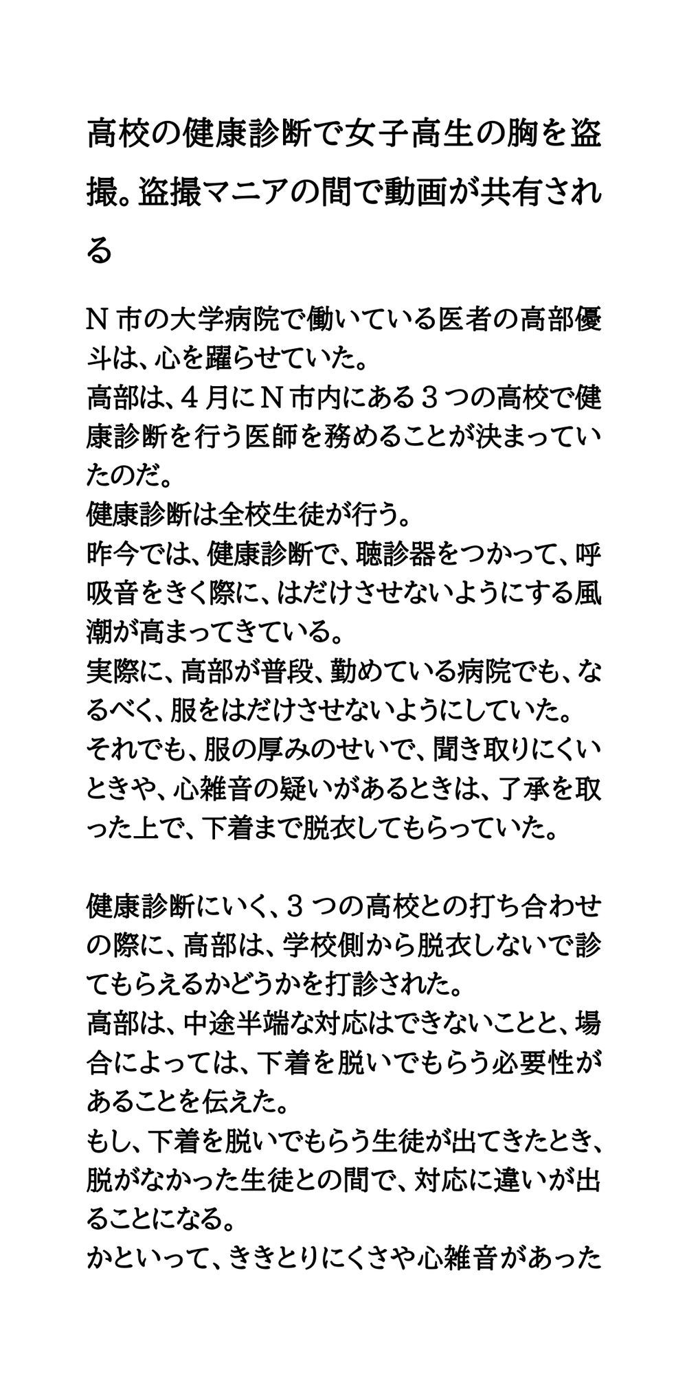○校の健康診断で女子校生の胸を盗撮。盗撮マニアの間で動画が共有される サンプル1ページ目