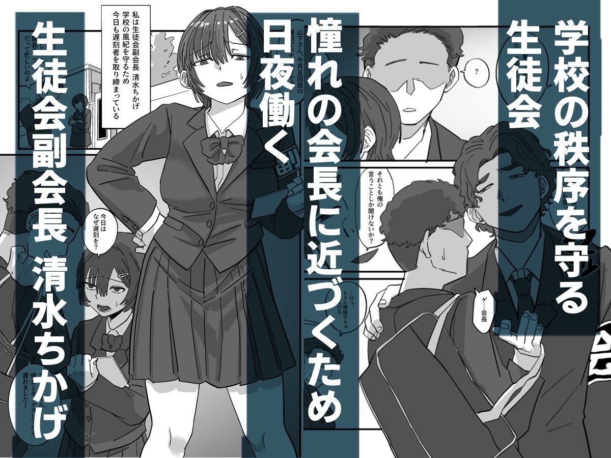 弱みを握られた生徒会副会長は全校生徒のおもちゃになる サンプル2ページ目