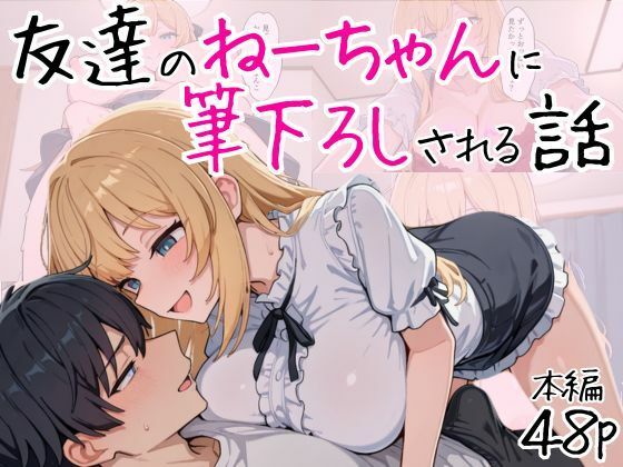 友達のねーちゃんに筆下ろしされる話