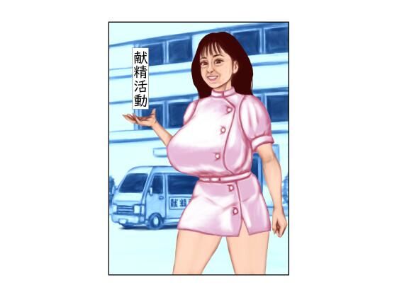 献精活動