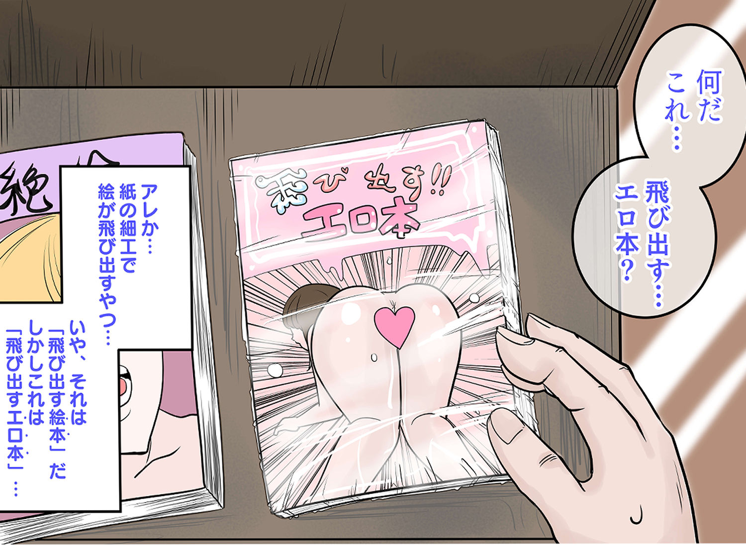 飛び出す？エロ本 〜本から飛び出す女体をハメまくり！！〜 サンプル2ページ目