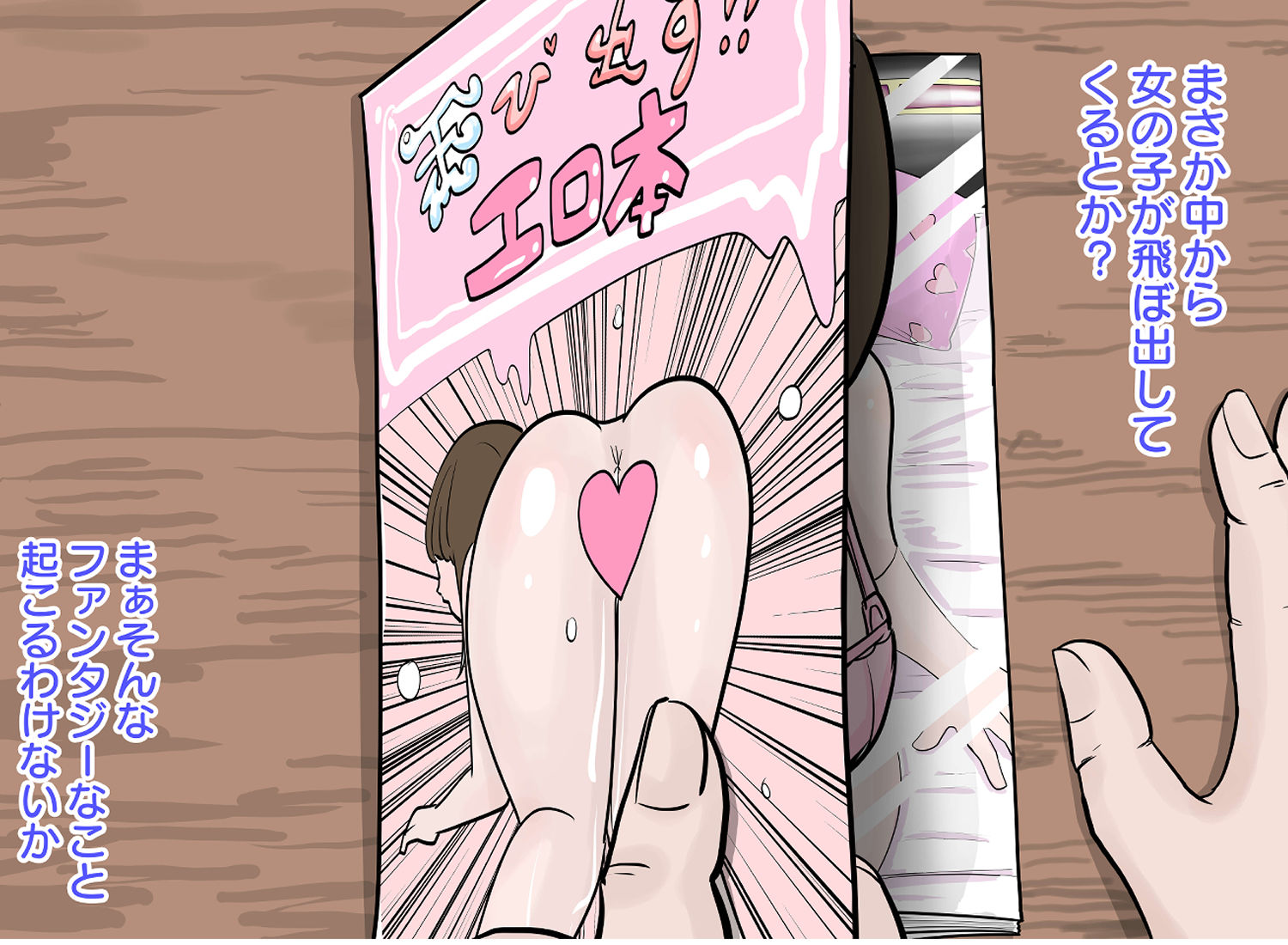 飛び出す？エロ本 〜本から飛び出す女体をハメまくり！！〜 サンプル4ページ目