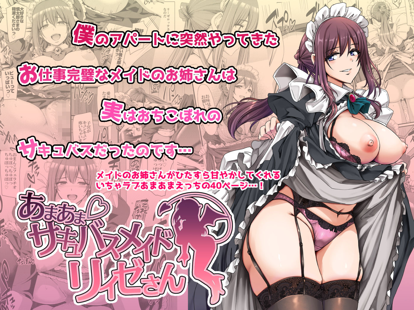 あまあまサキュバスメイドリィゼさん サンプル1ページ目