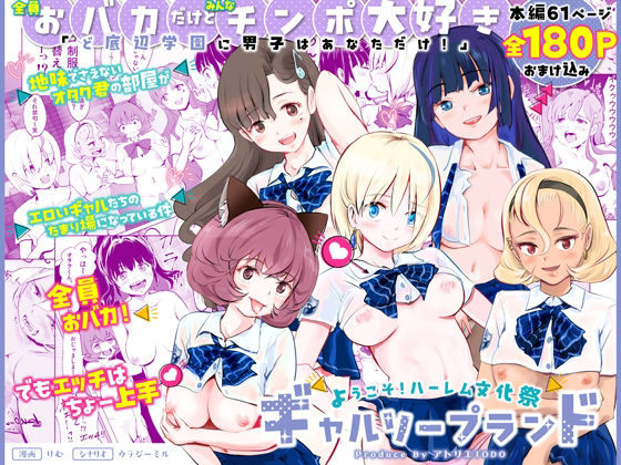 【全員おバカだけどみんなチンポ大好き】「ど底辺学園に男子はあなただけ！」ようこそ！ハーレム文化祭ギャルソープランド〜地味でさえないオタク君の部屋がエロいギャルたちのたまり場になってる件〜
