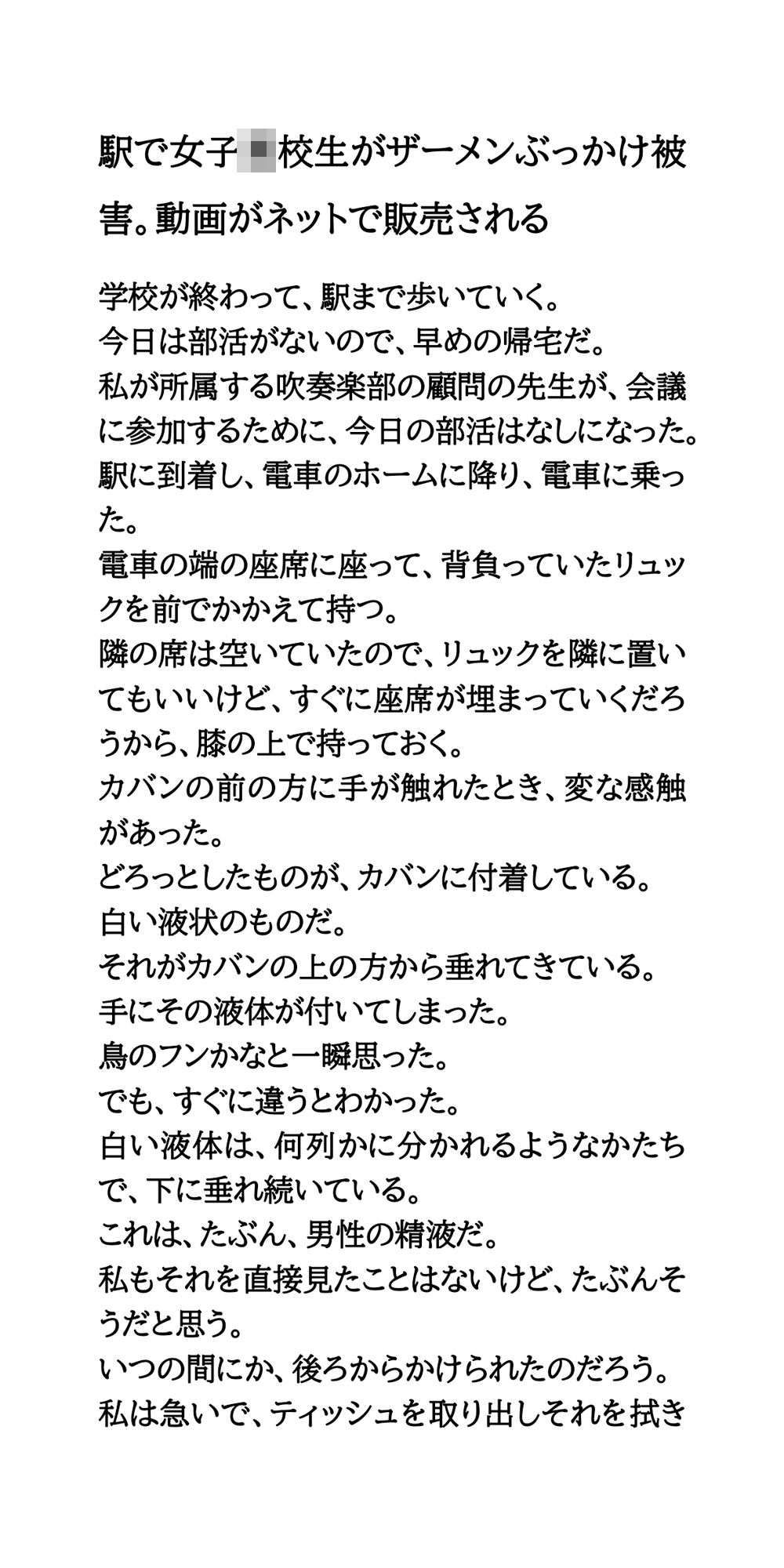 駅で女子○校生がザーメンぶっかけ被害。動画がネットで販売される サンプル1ページ目